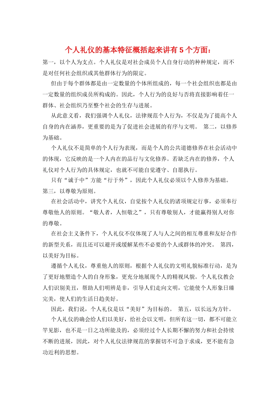 个人礼仪的基本特征概括起来讲有5个方面：_第1页