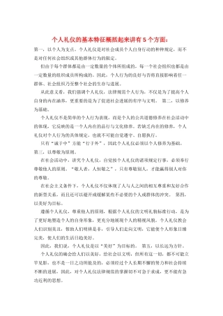 个人礼仪的基本特征概括起来讲有5个方面：