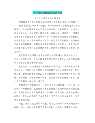 个人社会实践活动心得体会