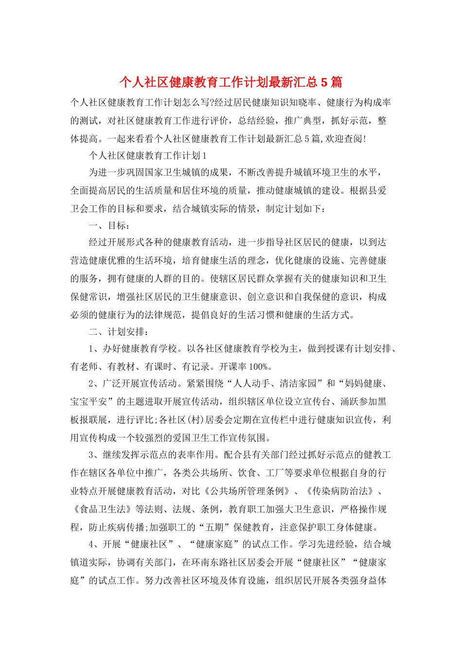 个人社区健康教育工作计划最新汇总5篇_第1页
