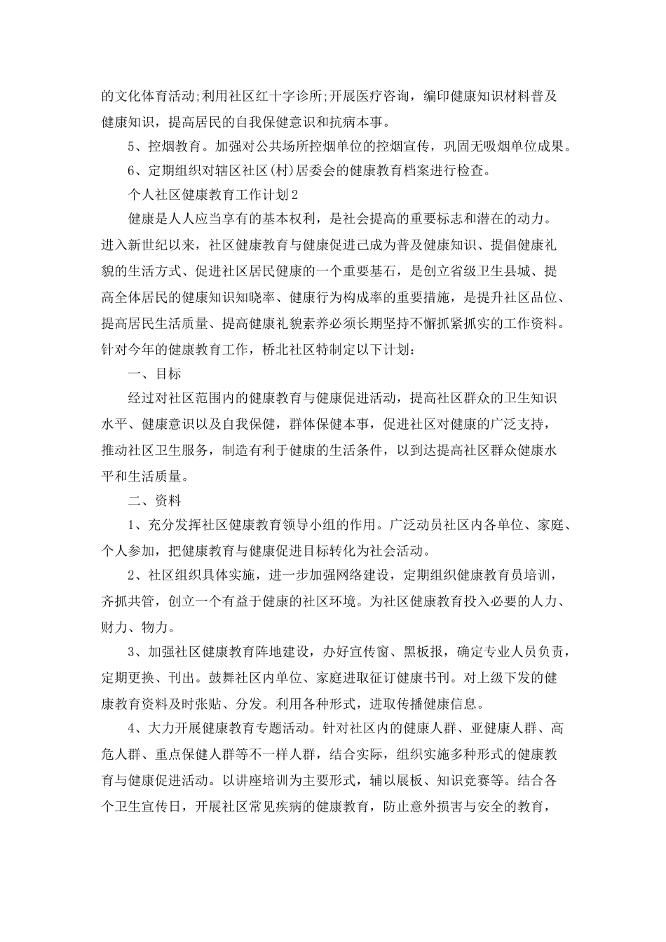 个人社区健康教育工作计划最新汇总5篇_第2页