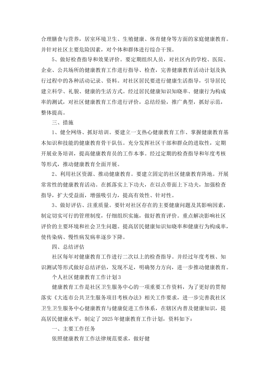 个人社区健康教育工作计划最新汇总5篇_第3页