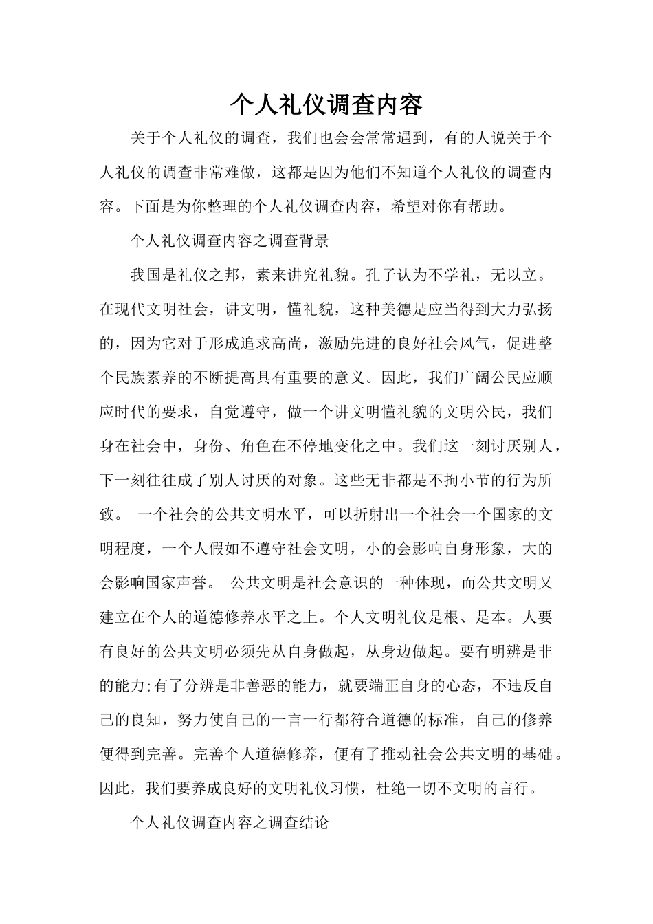 个人礼仪调查内容（标准版）_第1页