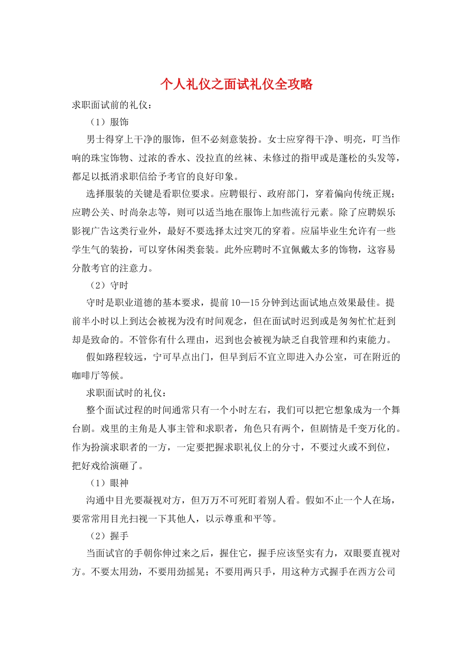 个人礼仪之面试礼仪全攻略_第1页