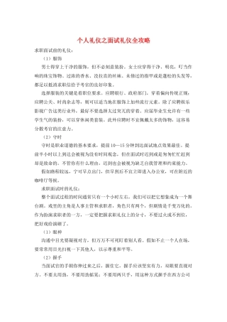 个人礼仪之面试礼仪全攻略