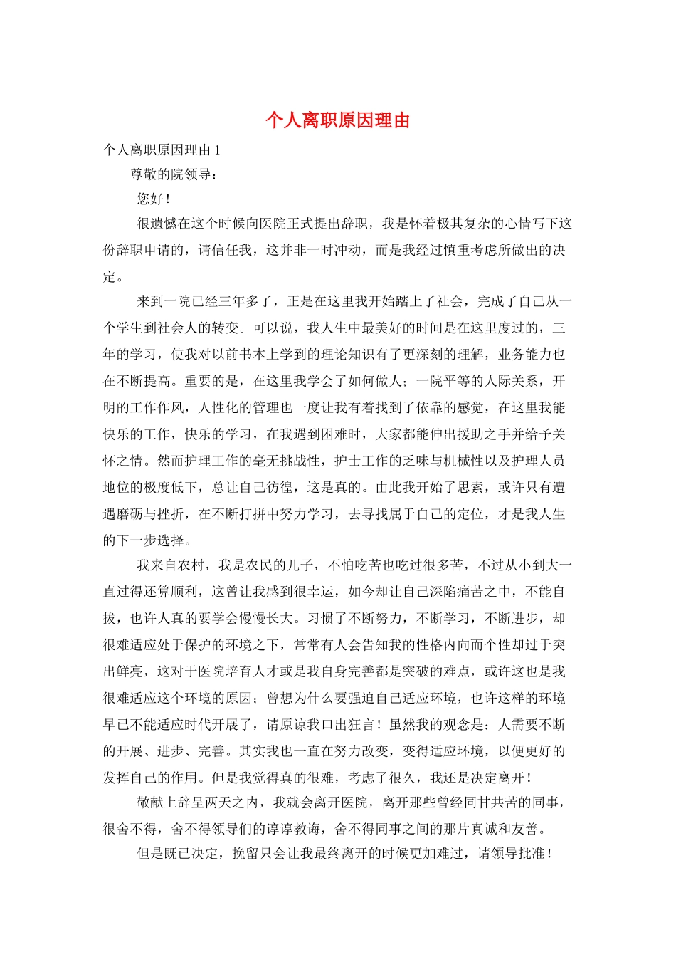 个人离职原因理由_第1页