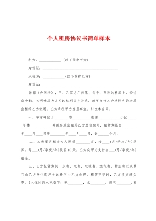 个人租房协议书简单样本