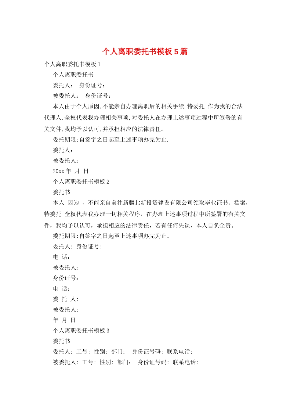 个人离职委托书模板5篇_第1页