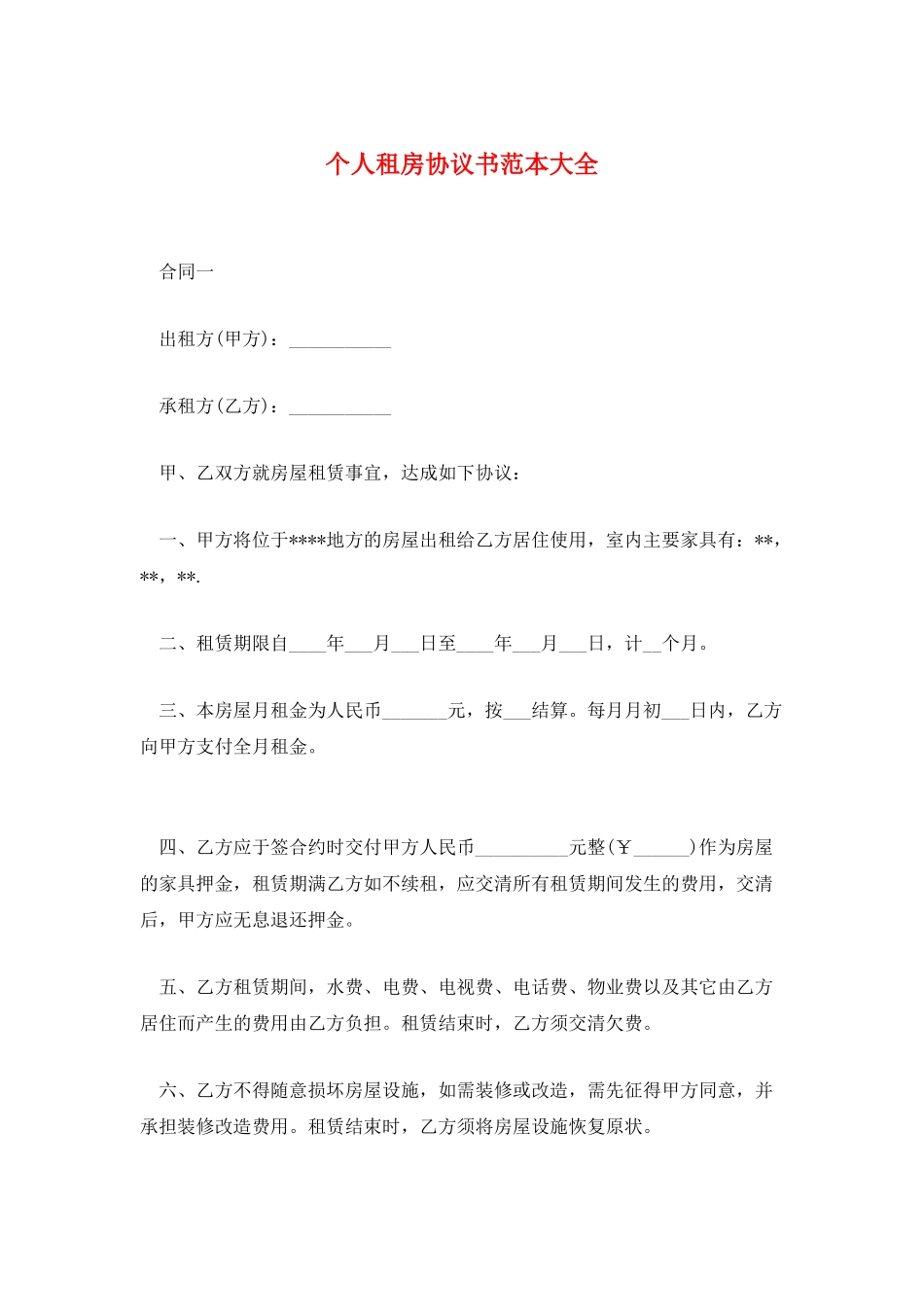 个人租房协议书范本大全_第1页