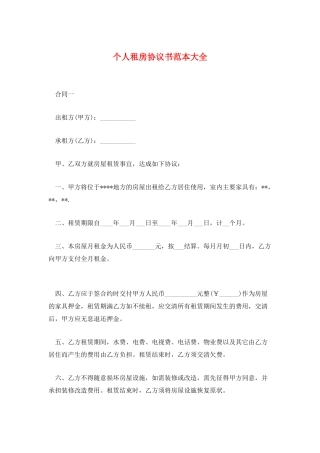 个人租房协议书范本大全