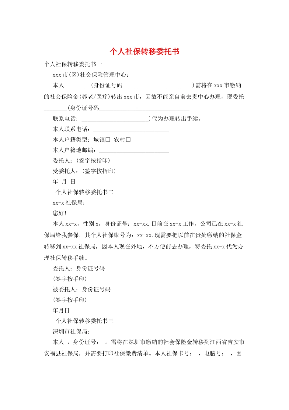 个人社保转移委托书_第1页