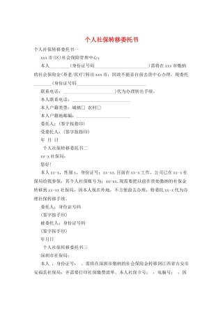 个人社保转移委托书