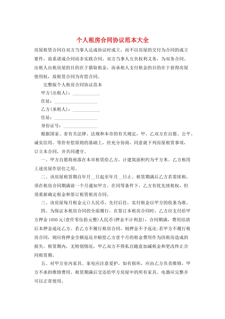 个人租房合同协议范本大全_第1页