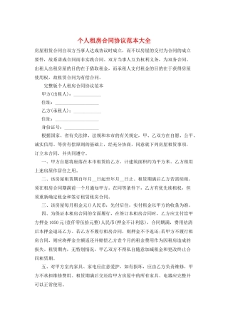 个人租房合同协议范本大全