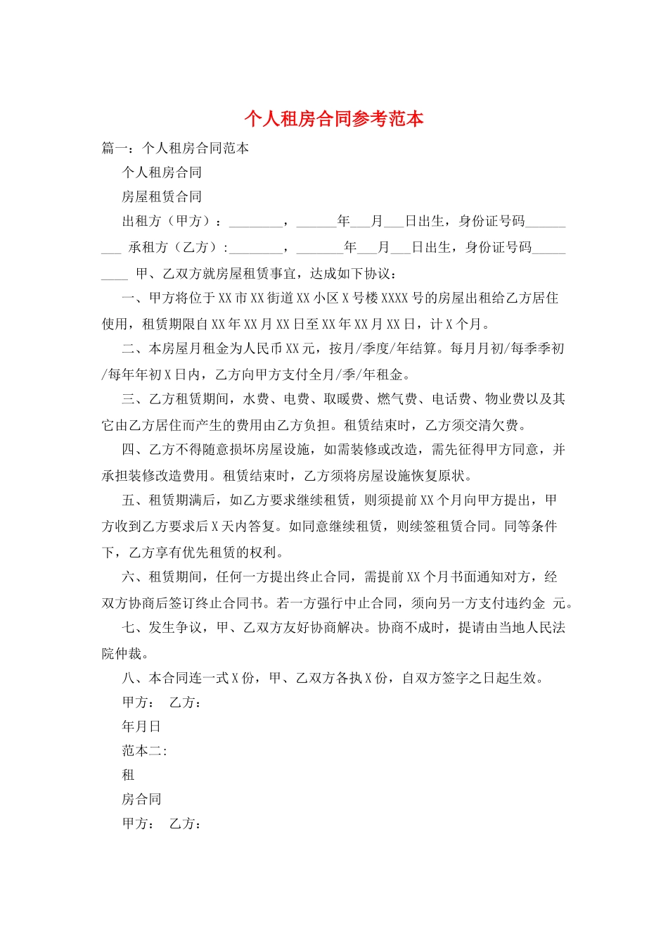 个人租房合同参考范本_第1页