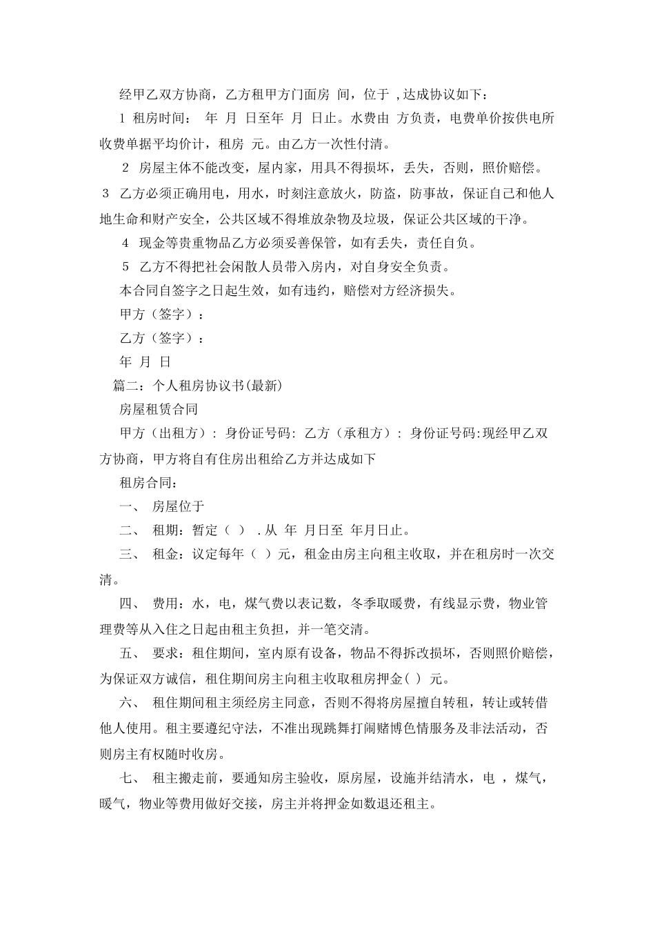 个人租房合同参考范本_第2页