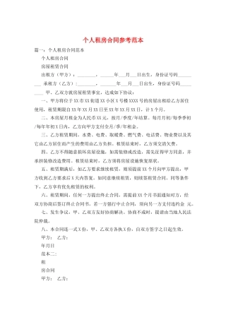 个人租房合同参考范本