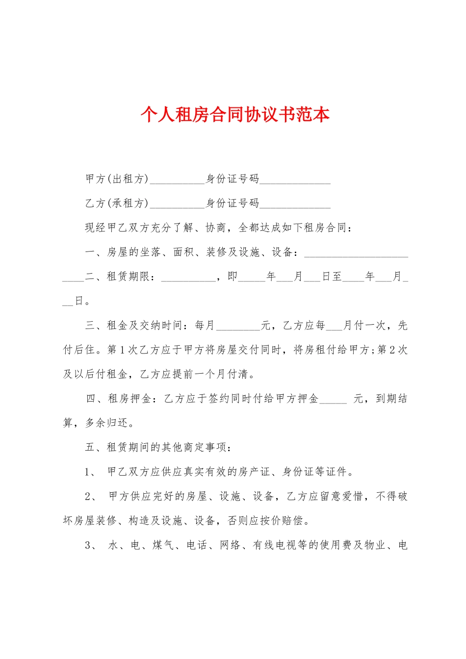 个人租房合同协议书范本_第1页