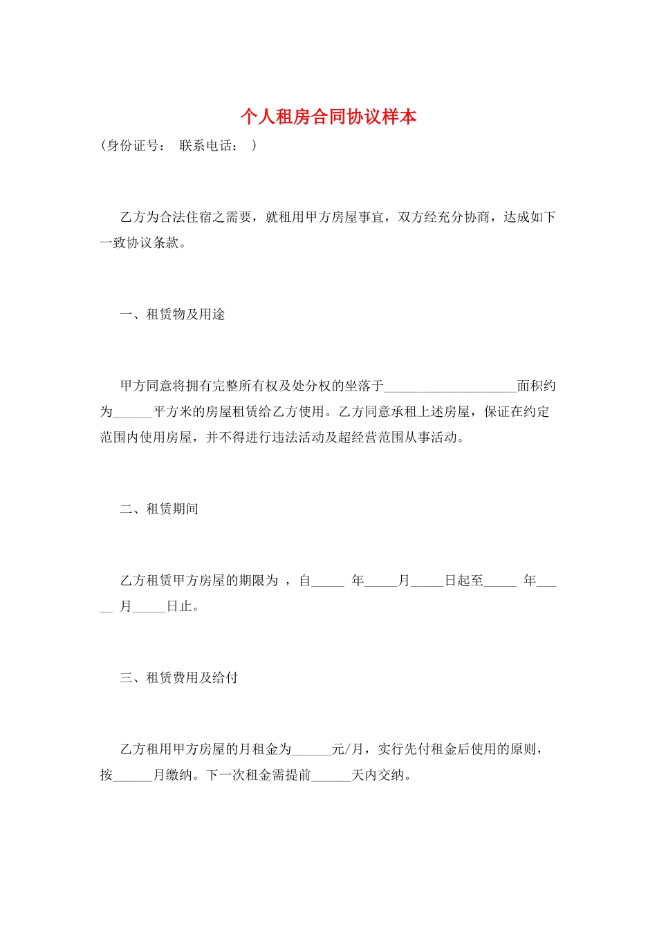 个人租房合同协议样本_第1页