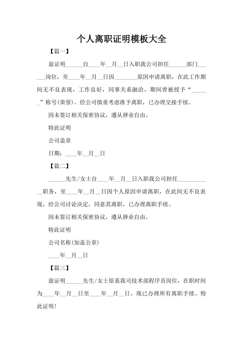 个人离职证明模板大全（标准版）_第1页