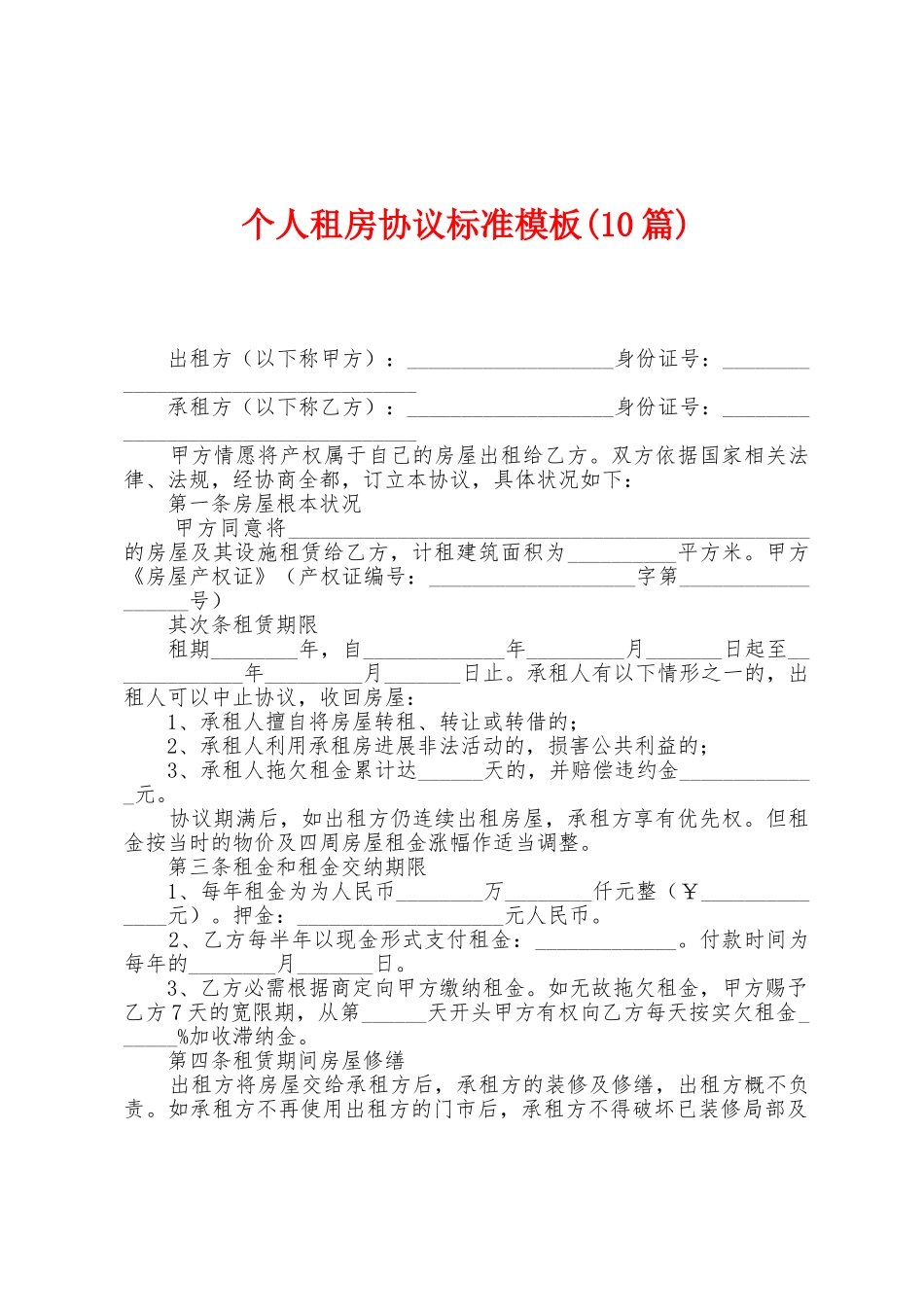 个人租房协议标准模板_第1页