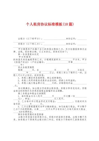 个人租房协议标准模板