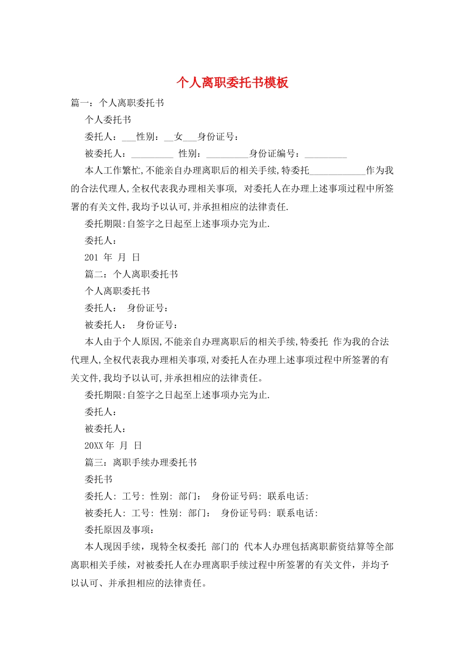 个人离职委托书模板_第1页