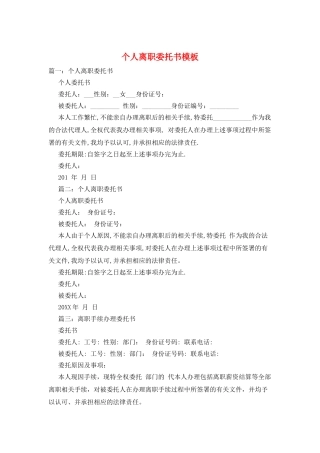 个人离职委托书模板