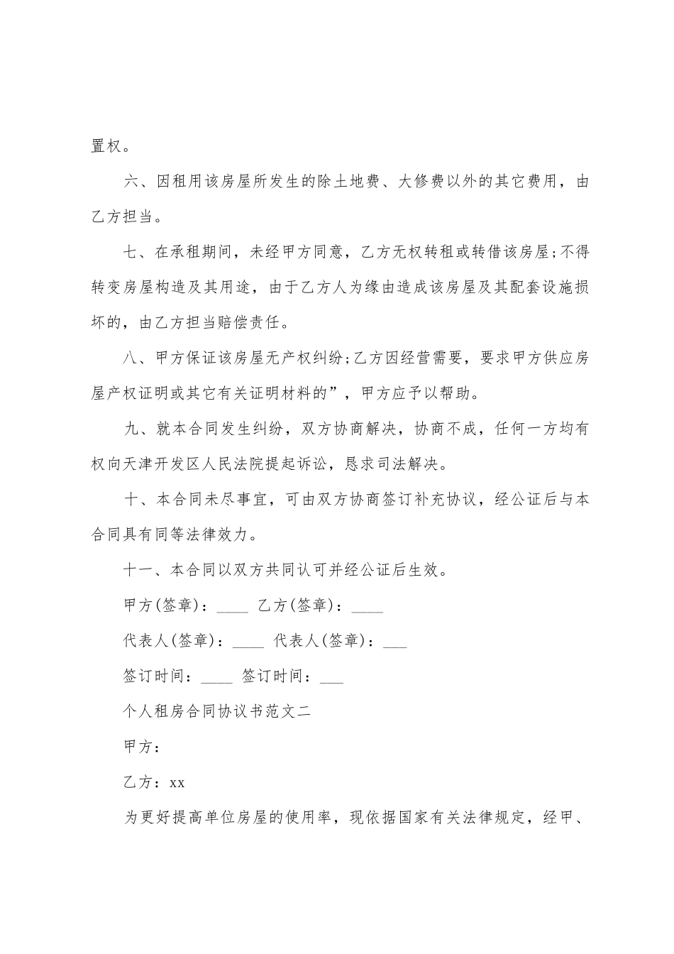 个人租房合同协议书范文_第2页