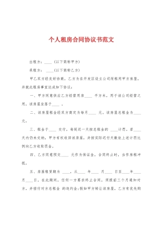 个人租房合同协议书范文