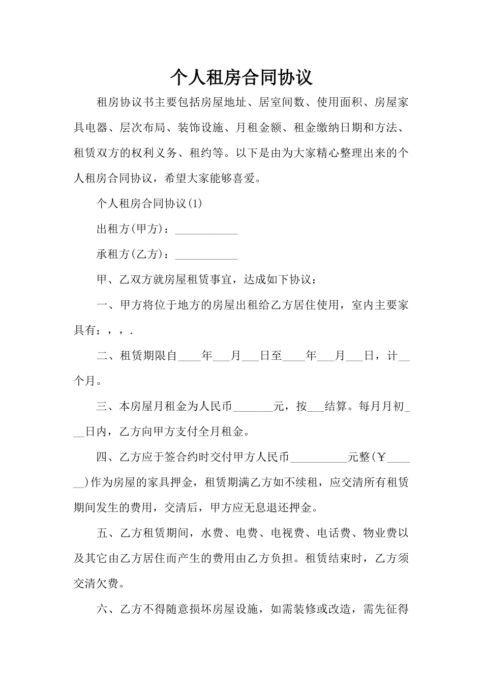 个人租房合同协议（标准版）_第1页