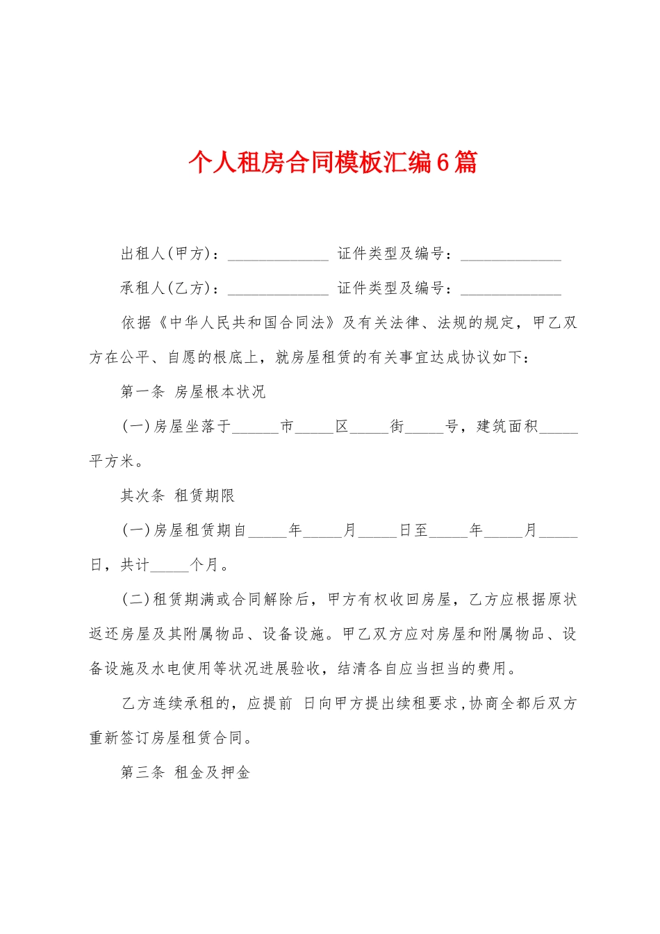 个人租房合同模板汇编6篇_第1页