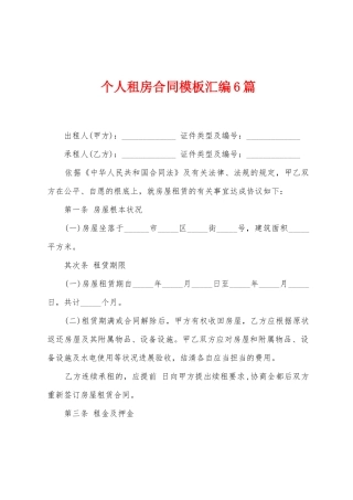 个人租房合同模板汇编6篇