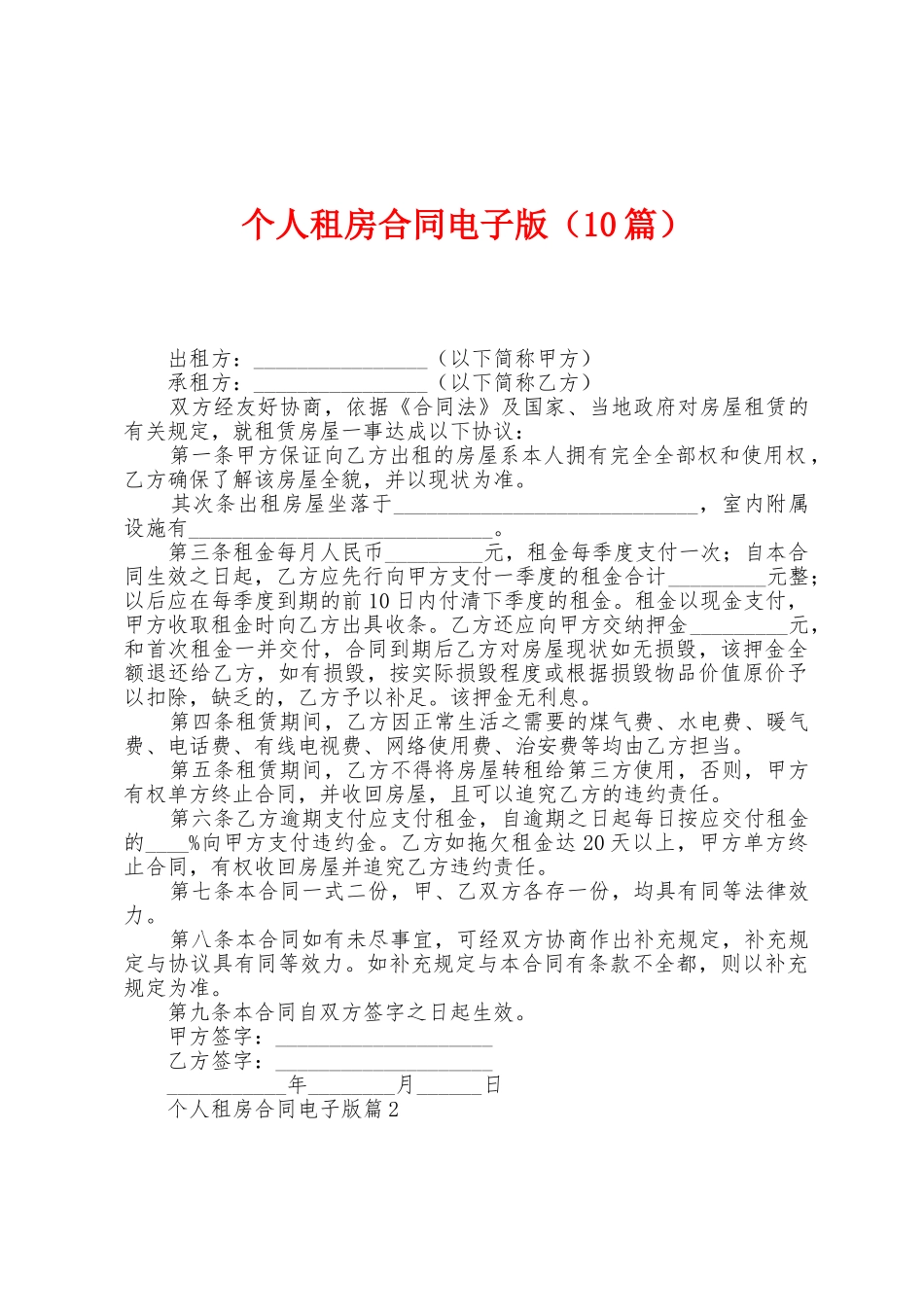 个人租房合同电子版_第1页