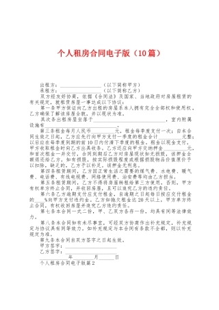个人租房合同电子版