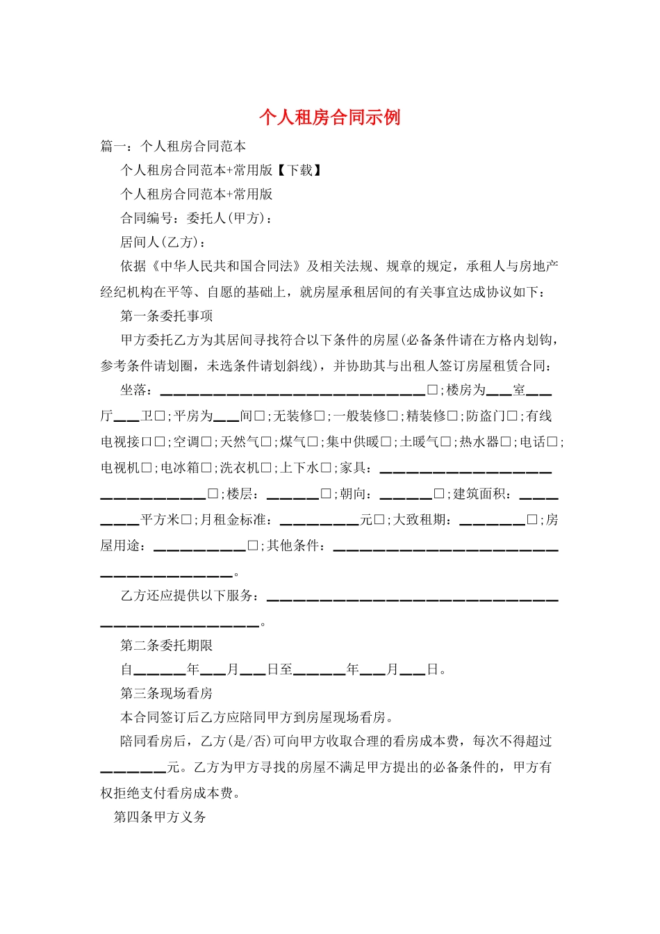个人租房合同示例_第1页