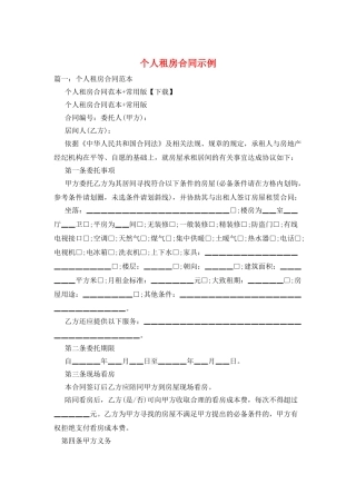 个人租房合同示例