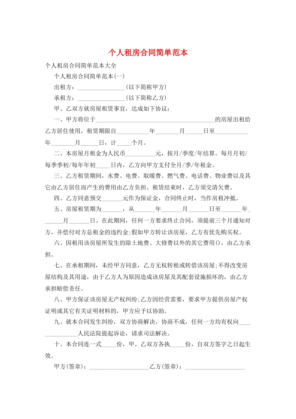 个人租房合同简单范本_第1页
