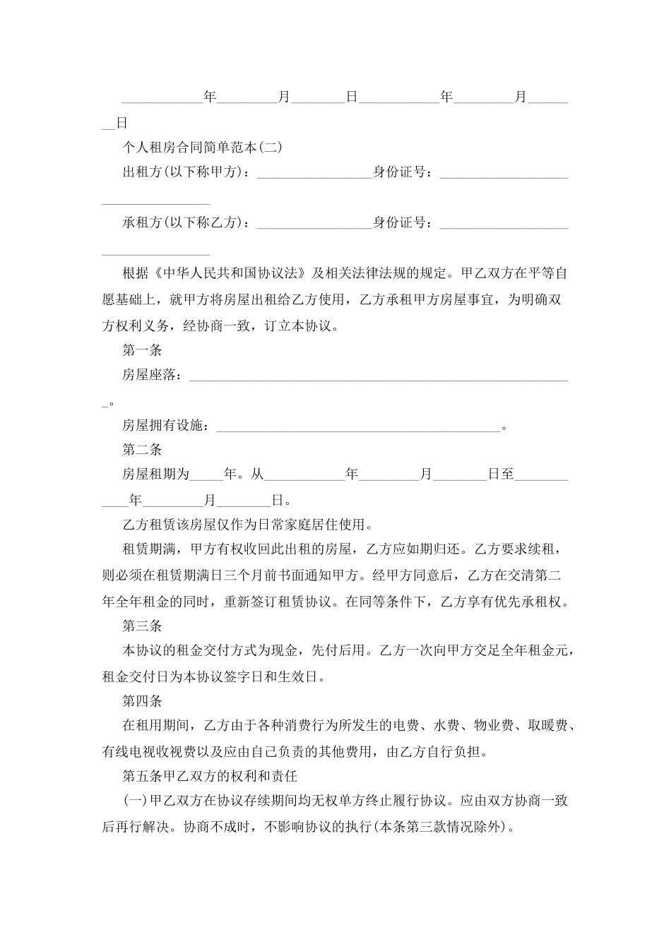 个人租房合同简单范本_第2页