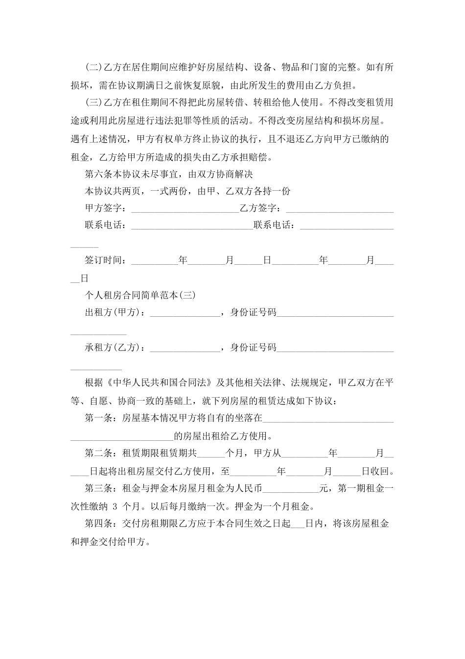 个人租房合同简单范本_第3页