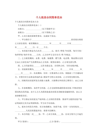 个人租房合同简单范本