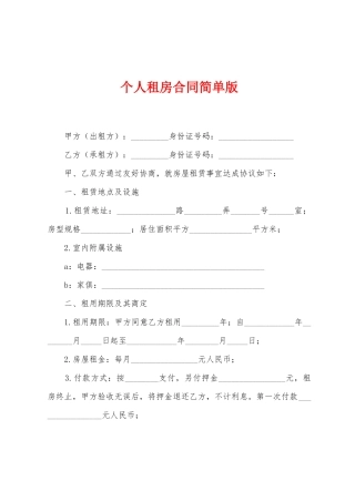 个人租房合同简单版