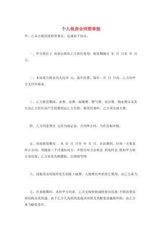 个人租房合同简单版