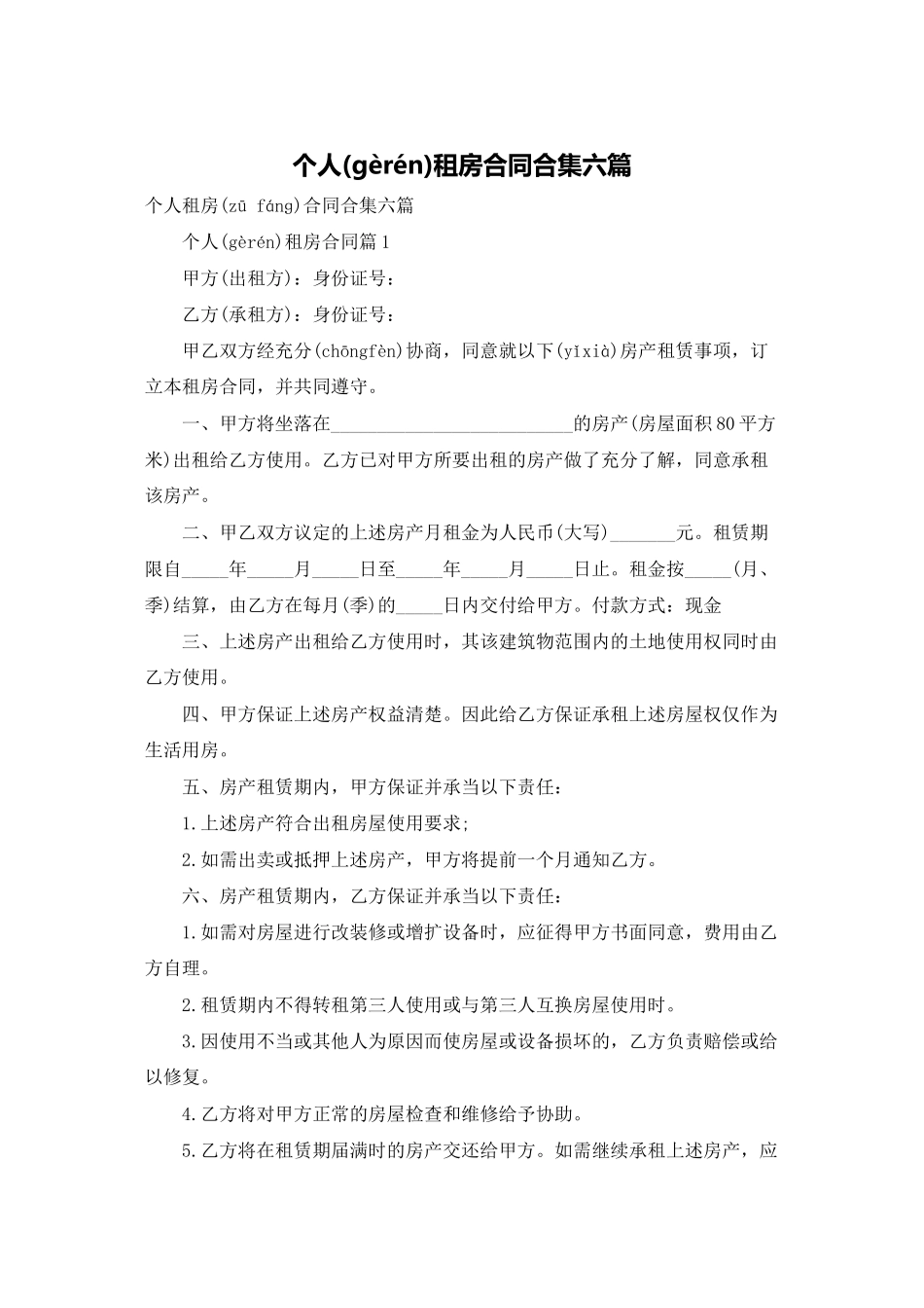 个人租房合同合集六篇_第1页