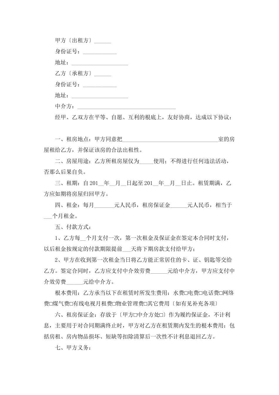 个人租房合同合集六篇_第3页