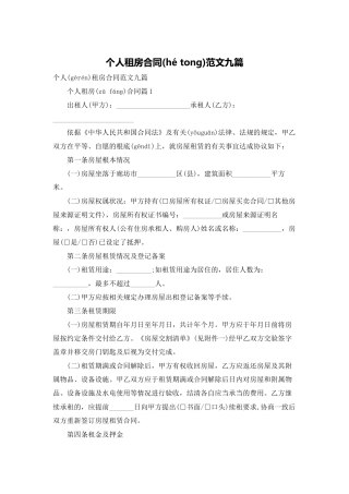 个人租房合同范文九篇