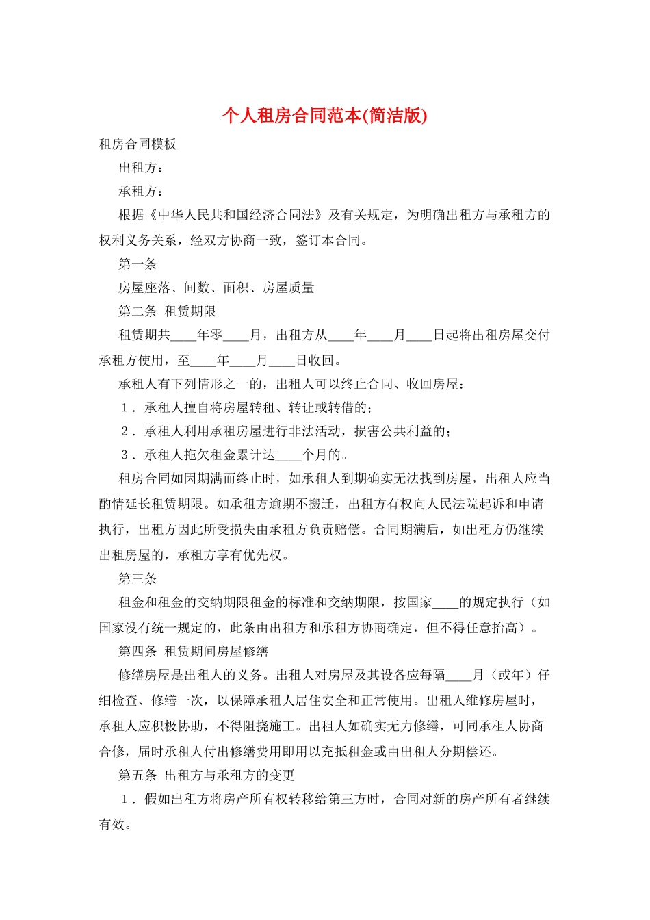 个人租房合同范本_第1页