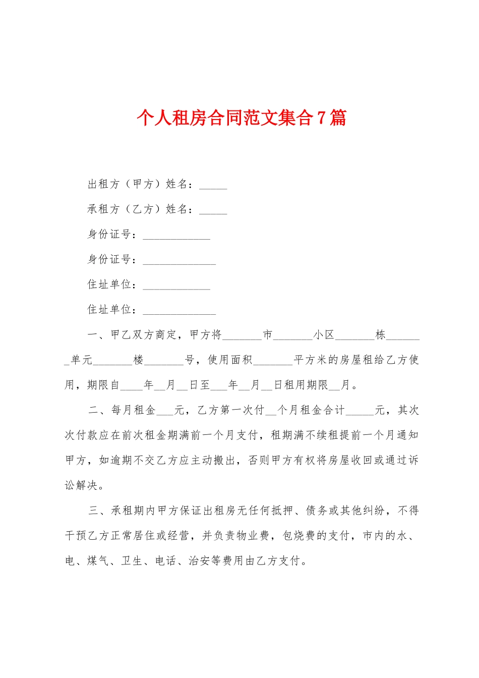 个人租房合同范文集合7篇_第1页