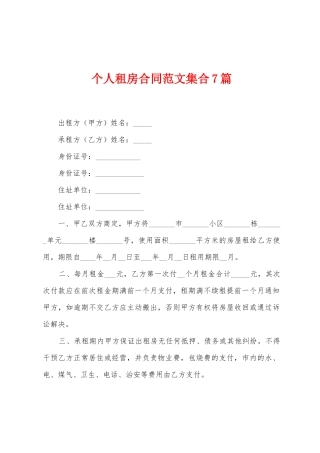 个人租房合同范文集合7篇