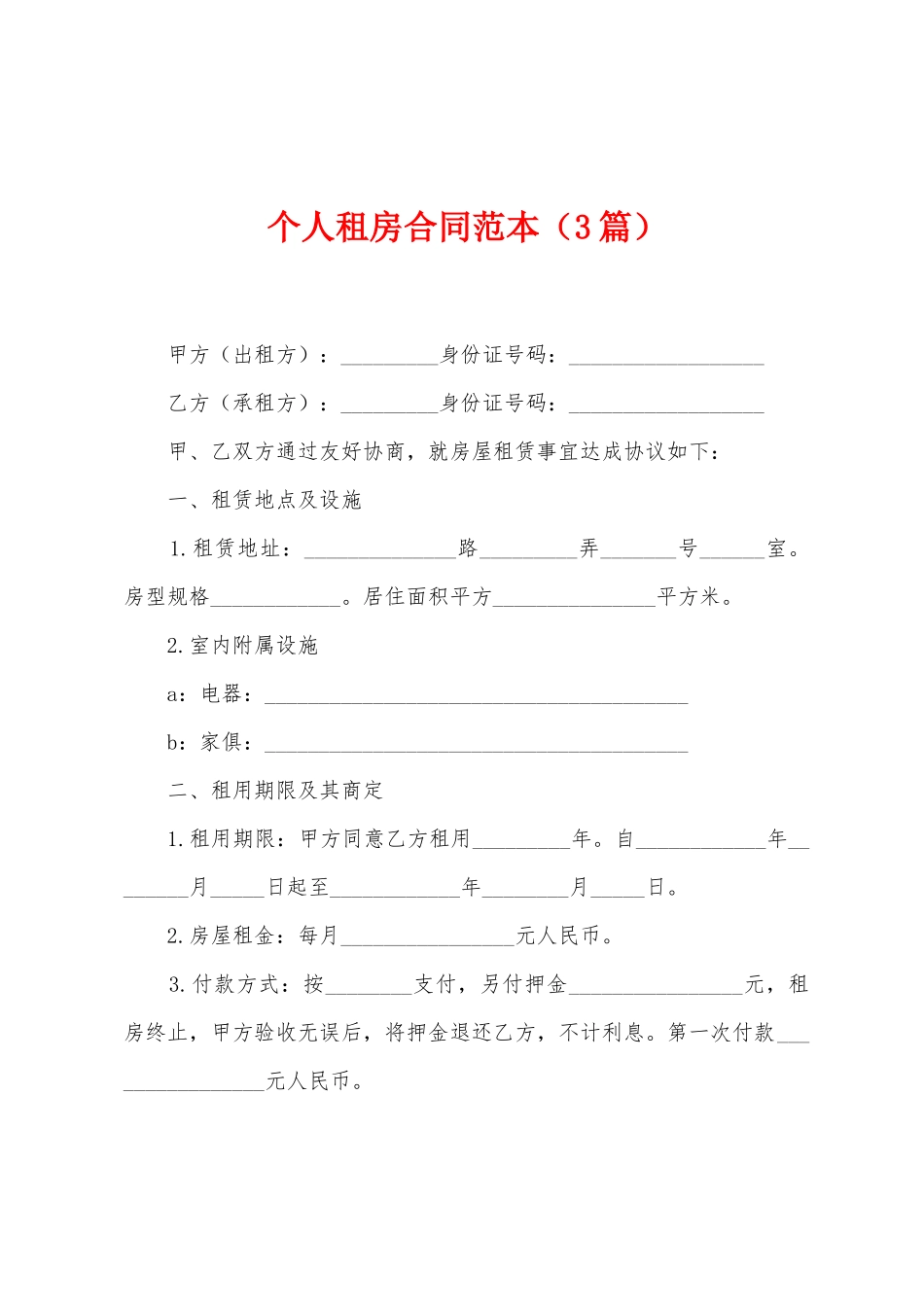 个人租房合同范本_第1页